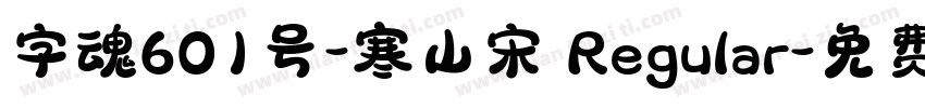 字魂601号-寒山宋 Regular字体转换